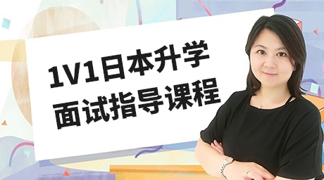 1V1日本升学面试指导课程